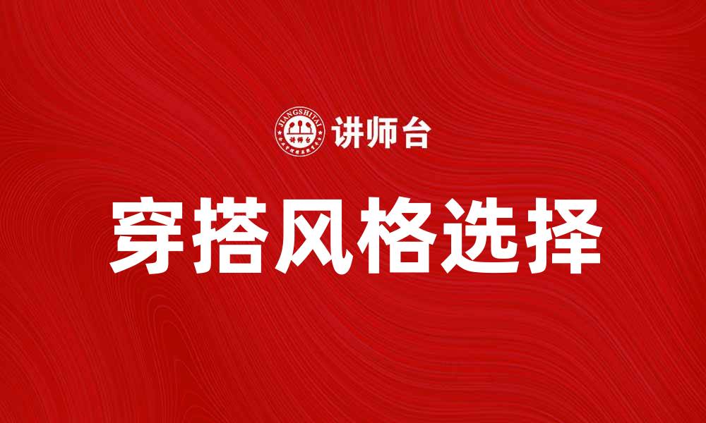 文章气质的体型说：如何选择适合你的穿搭风格的缩略图