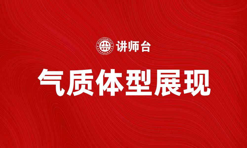 文章气质的体型说：如何通过体型展现独特魅力的缩略图