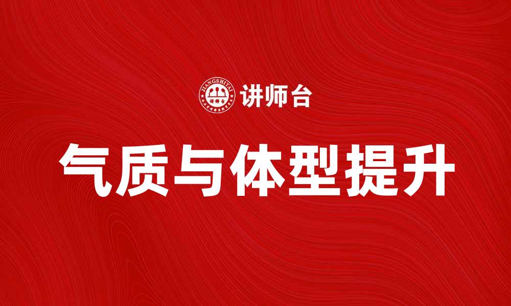 文章气质的体型说：如何通过体型提升个人魅力的缩略图