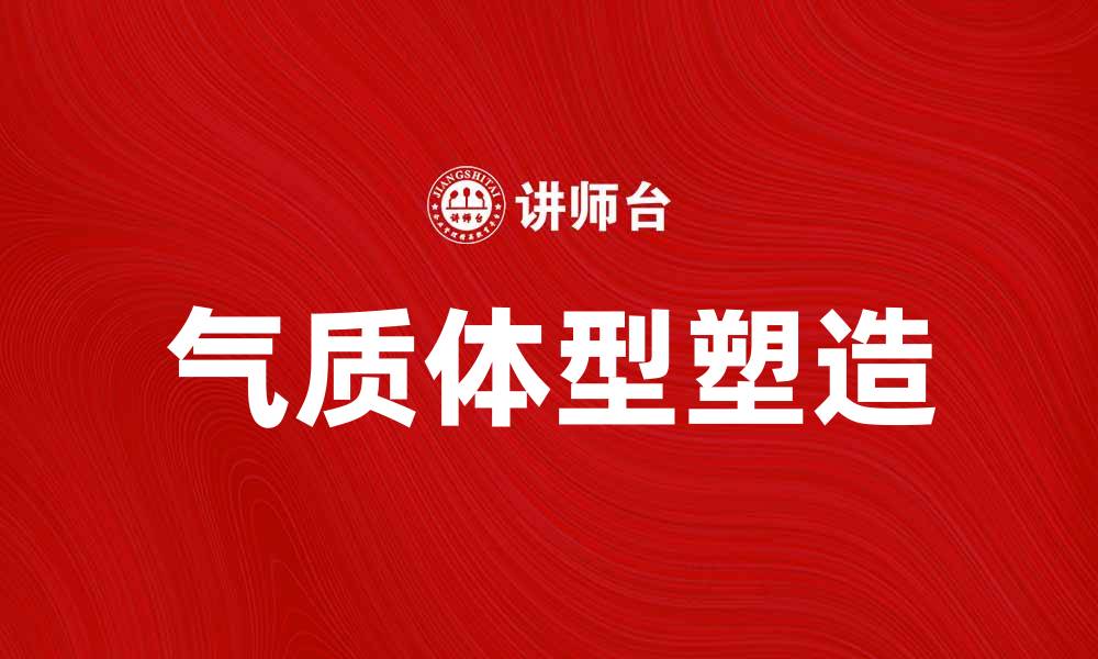 文章气质的体型说：如何塑造独特魅力与自信的缩略图