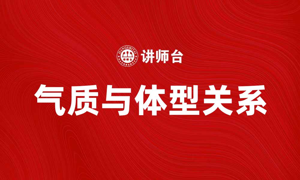 文章气质的体型说：如何展现个人魅力与自信的缩略图