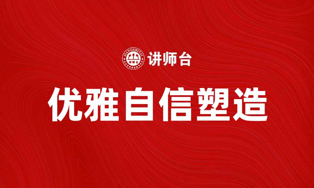 文章气质的体型说：如何塑造优雅自信的你的缩略图