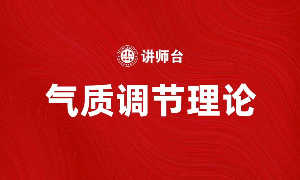 文章气质调节理论：如何提升个人情绪与心理健康的缩略图