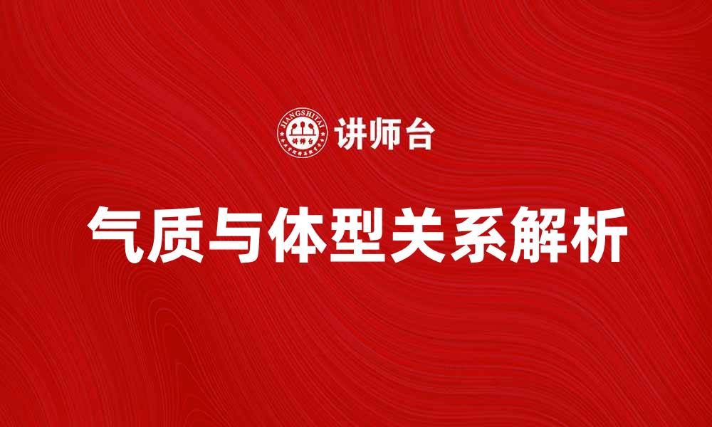 文章气质的体型说：塑造优雅魅力的秘密解析的缩略图