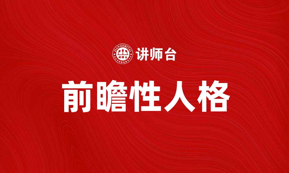 文章前瞻性人格如何提升个人职业发展与生活质量的缩略图
