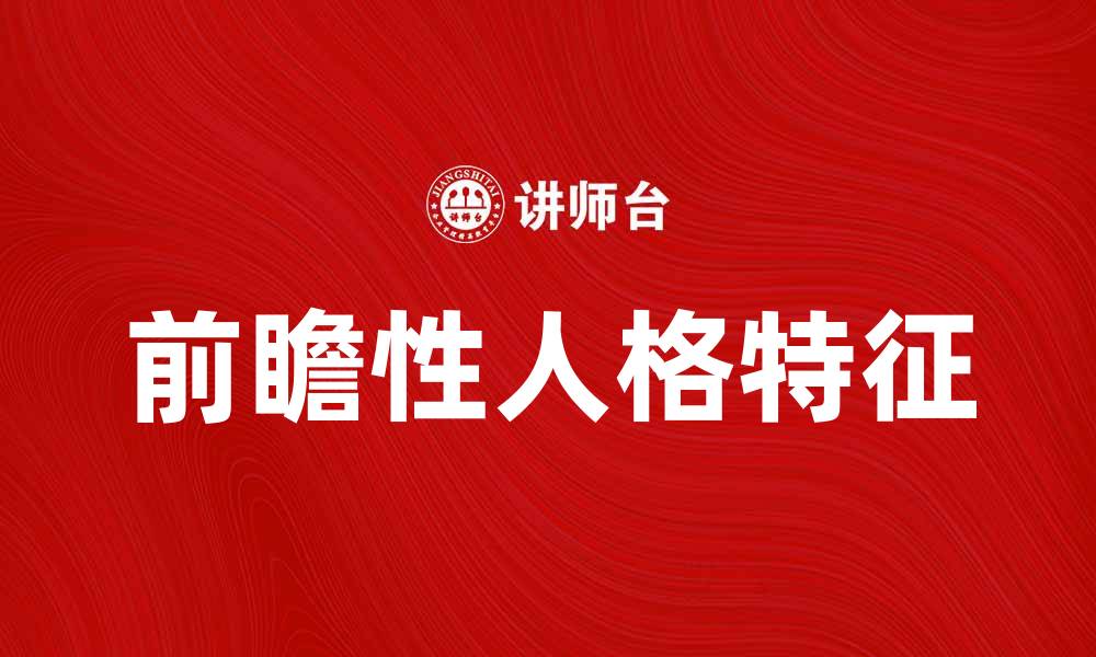 文章前瞻性人格的特征与发展路径解析的缩略图