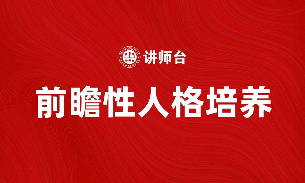 文章前瞻性人格：如何培养未来导向的思维方式的缩略图