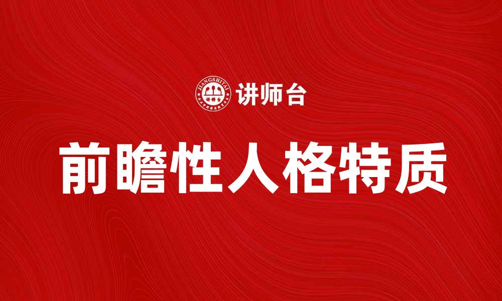 文章前瞻性人格：如何塑造未来成功的关键特质的缩略图