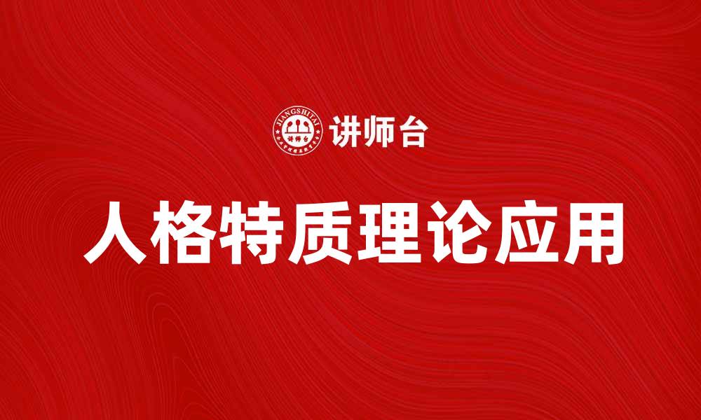 文章深入探讨人格特质理论及其实际应用的缩略图