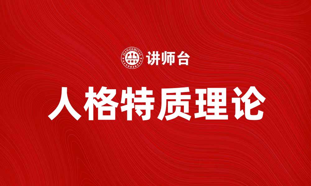文章探索人格特质理论：如何影响我们的行为与决策的缩略图