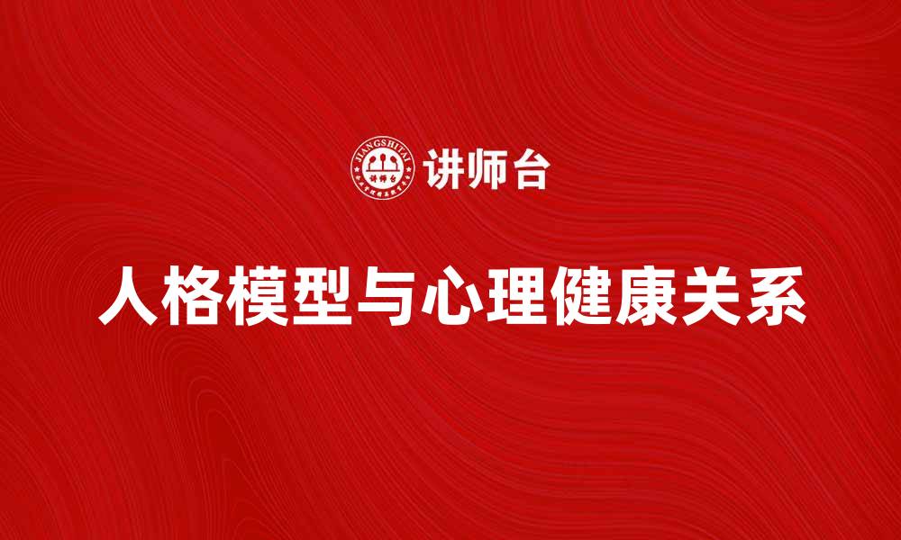 文章探索人格模型对心理健康的深远影响的缩略图