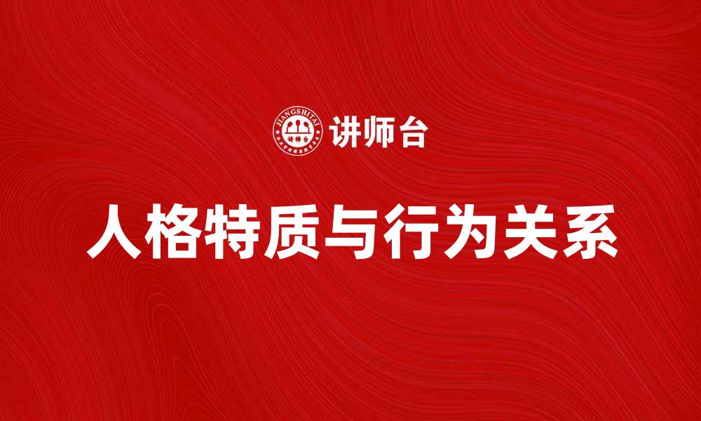人格特质与行为关系