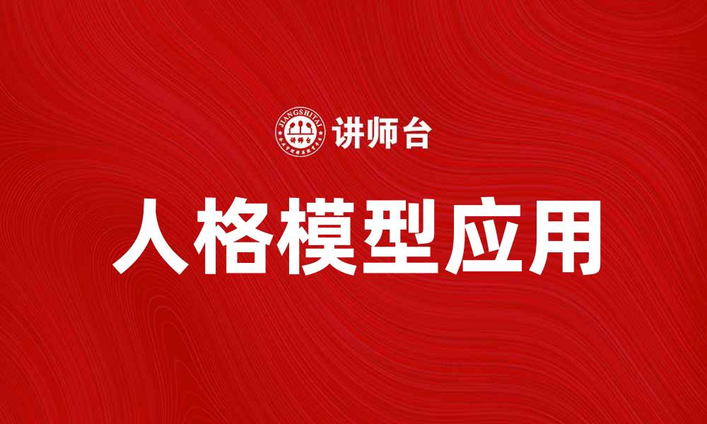 文章深入解析人格模型对心理学的影响与应用的缩略图