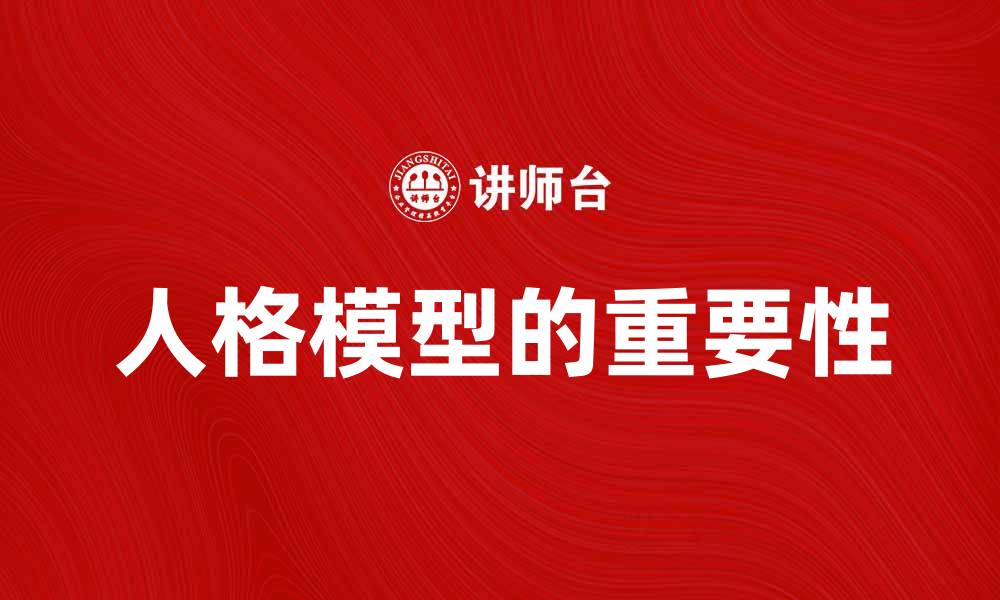 文章深入探讨人格模型对心理学研究的重要性的缩略图