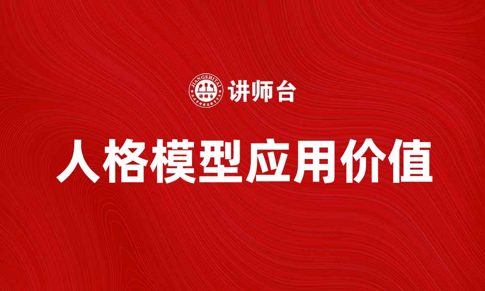 文章探索人格模型的奥秘与应用价值的缩略图