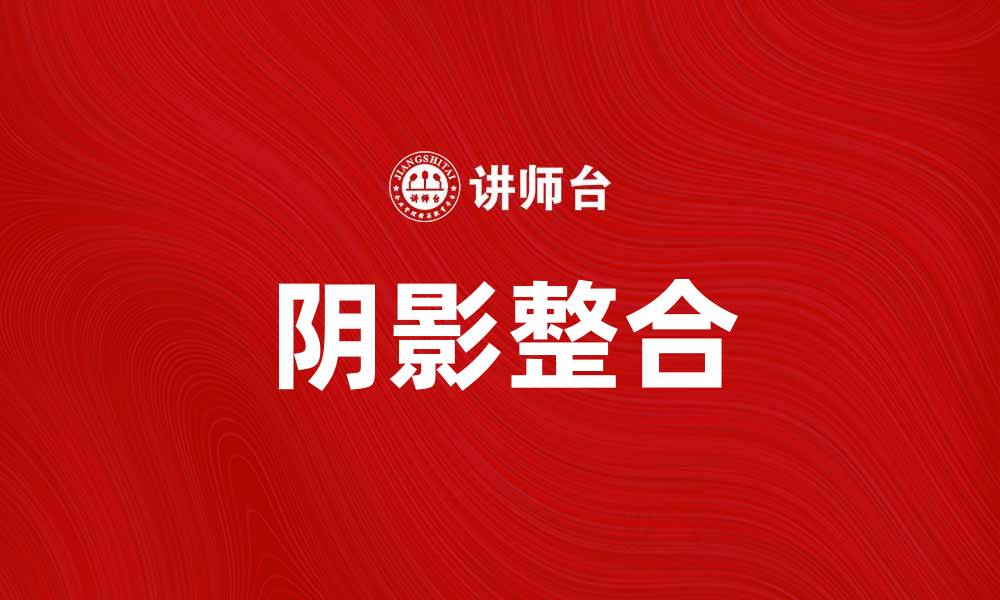 文章深入探讨荣格阴影理论对心理成长的影响的缩略图