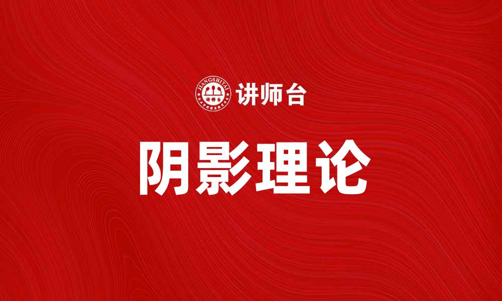 文章探索荣格阴影理论：揭示内心深处的秘密与成长的缩略图