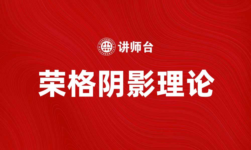 文章深入解析荣格阴影理论及其心理学意义的缩略图