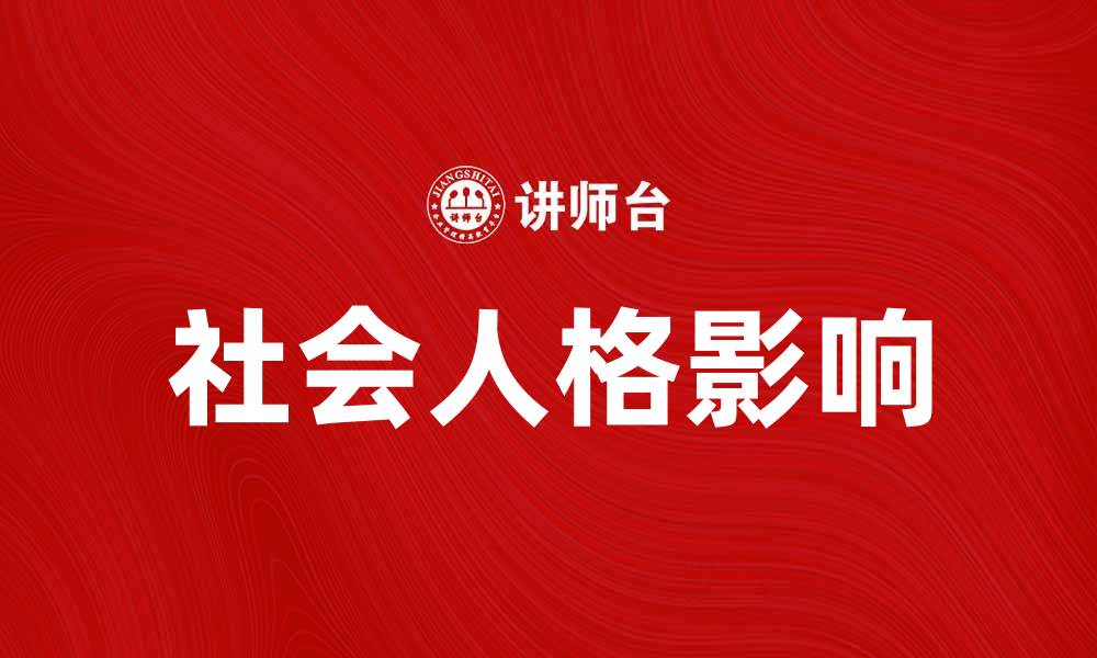 文章探讨社会人格对人际关系的影响与发展的缩略图