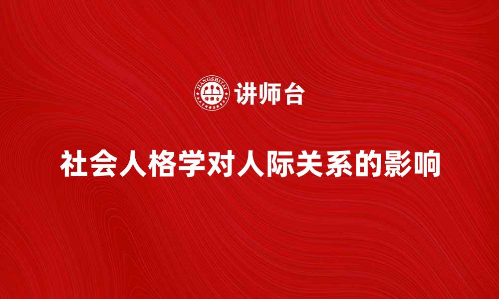 文章深入探讨社会人格学对人际关系的影响的缩略图