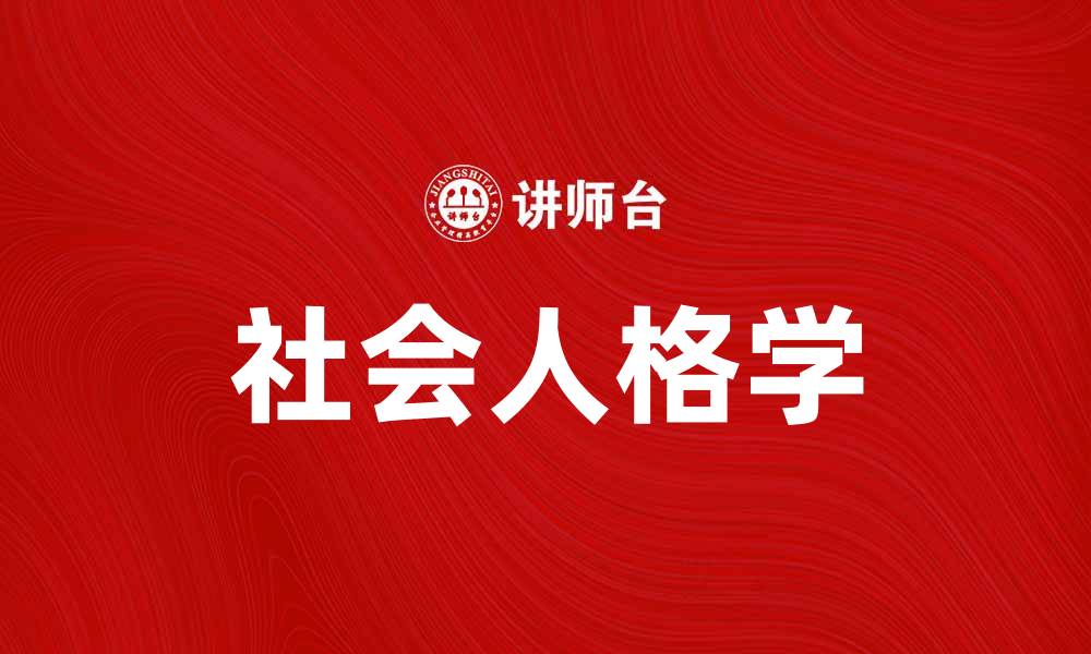 文章探索社会人格学的奥秘与应用价值的缩略图
