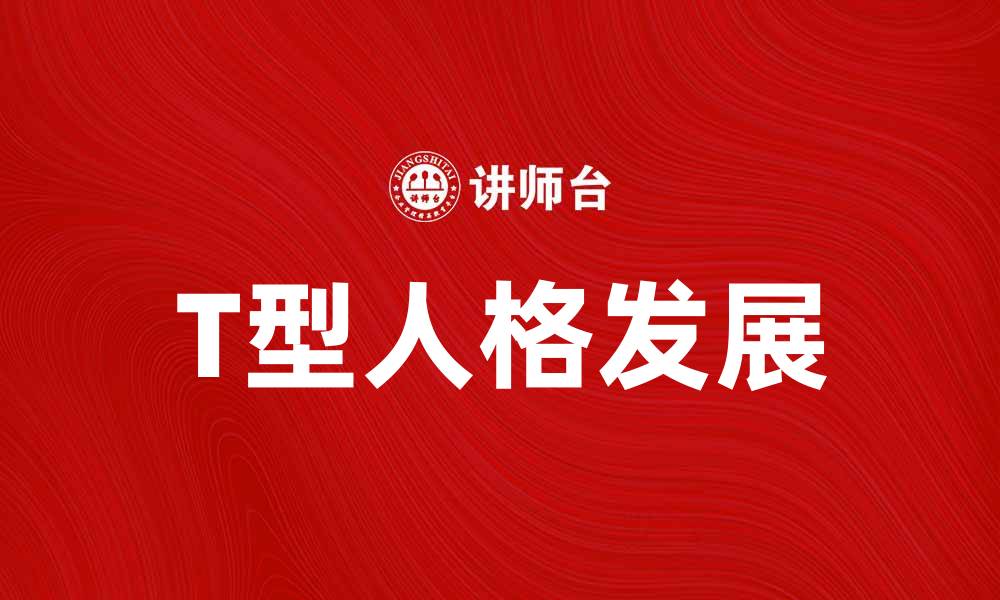 文章探索T型人格：发展全面能力的关键秘诀的缩略图