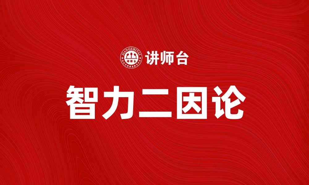 文章探讨智力二因论：智力的遗传与环境影响解析的缩略图
