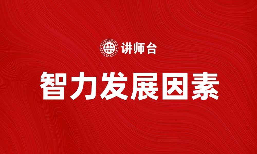 文章智力二因论：探究智力发展的深层次原因的缩略图