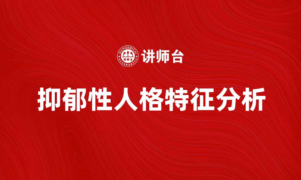 文章抑郁性人格的特征及应对策略分析的缩略图