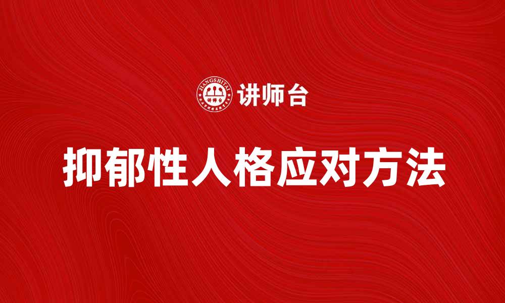 文章抑郁性人格的表现与应对方法解析的缩略图