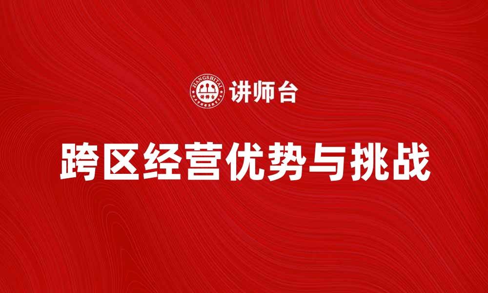 跨区经营优势与挑战