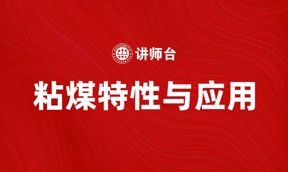 文章探秘2中粘煤的特性与应用领域的缩略图