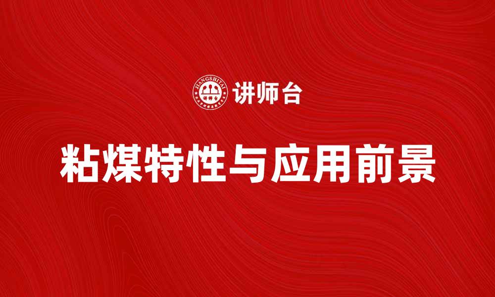 文章深入解析2中粘煤的特性与应用前景的缩略图