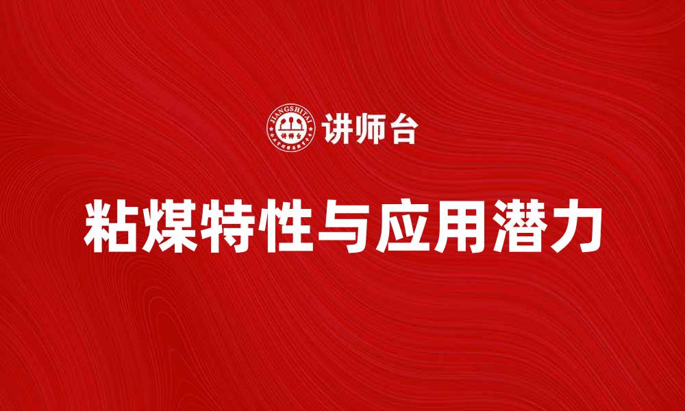 文章深入解析2中粘煤的特性与应用潜力的缩略图