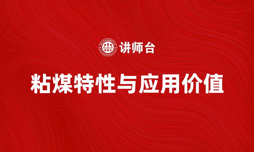 文章揭秘2中粘煤的特性与应用价值分析的缩略图