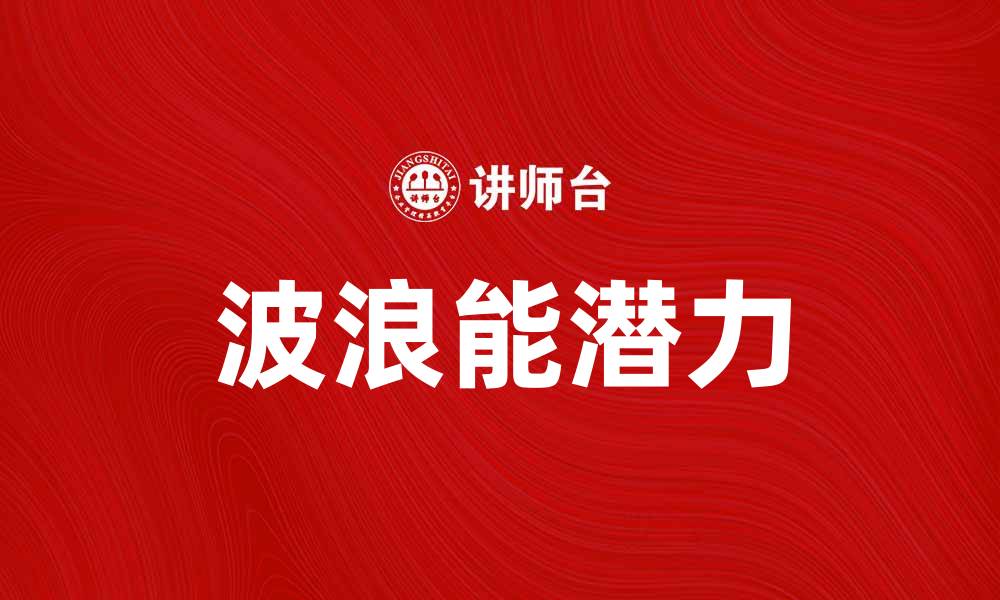 文章波浪能：未来可再生能源的无限潜力与应用的缩略图