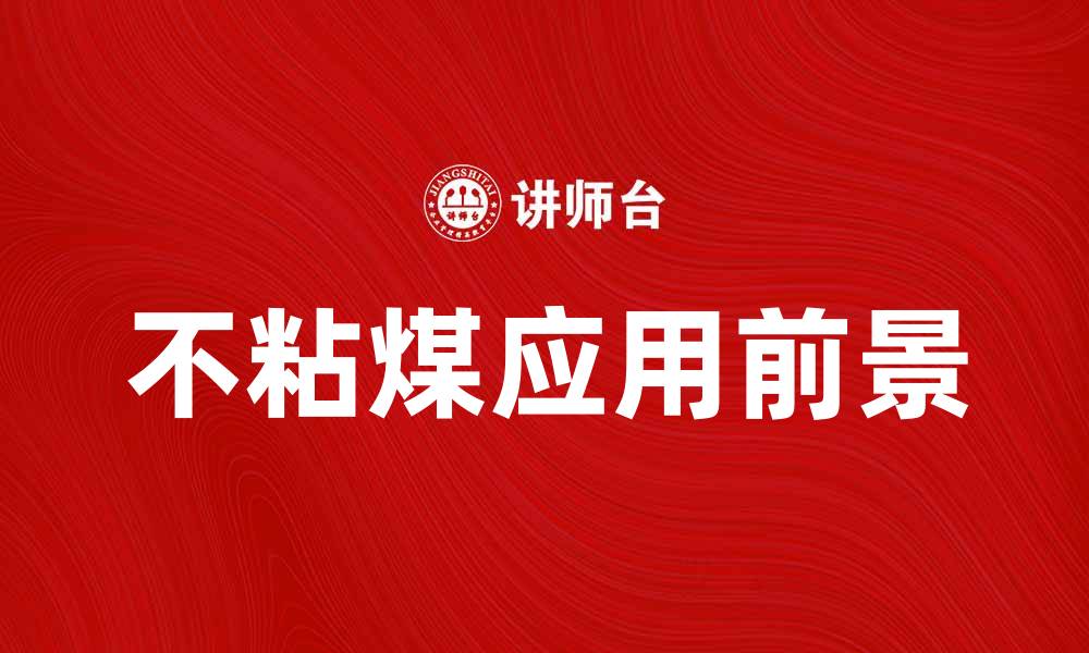 文章不粘煤的优势与应用前景解析的缩略图