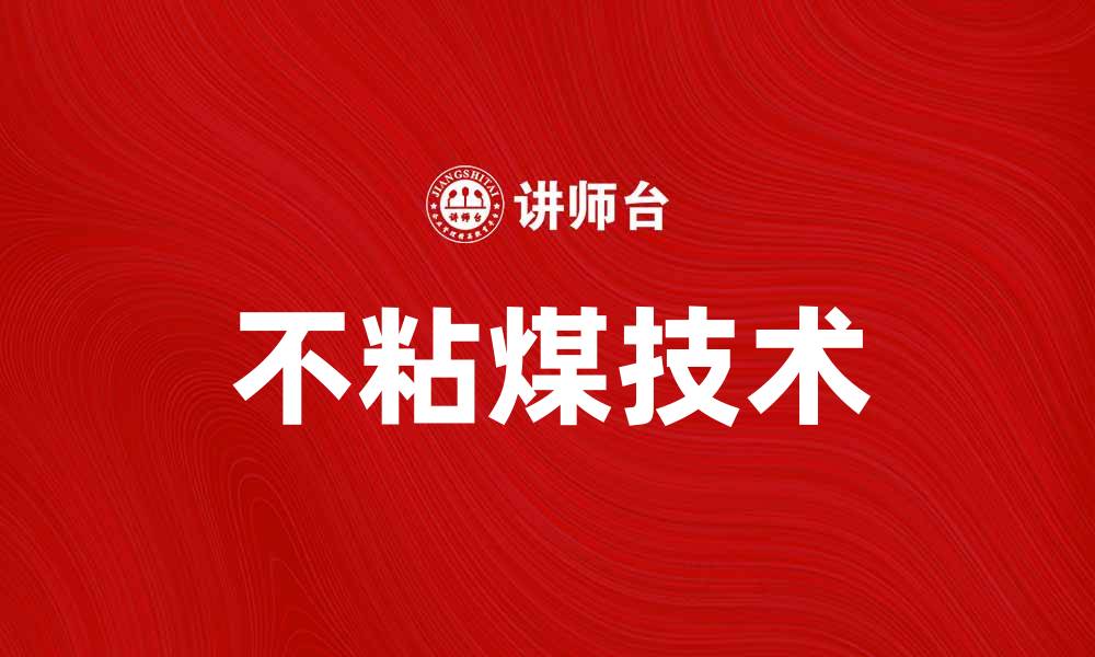 文章不粘煤的优势与应用探讨，助力煤炭行业发展的缩略图
