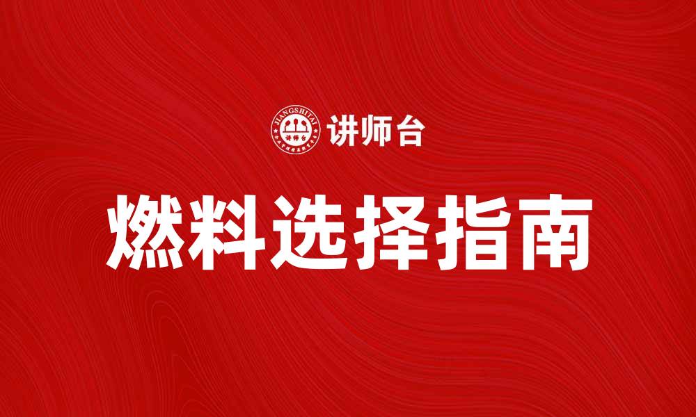 文章标准燃料选择指南：提升汽车性能和环保效果的缩略图