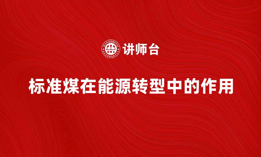 文章标准煤在能源转型中的重要作用分析的缩略图
