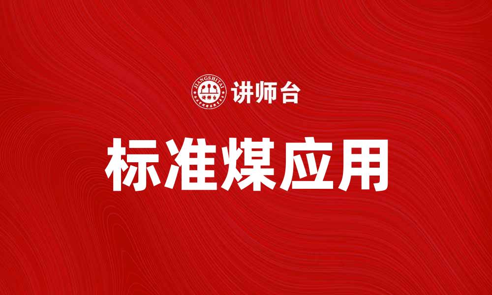 文章标准煤的定义与应用解析，助力能源转型新路径的缩略图