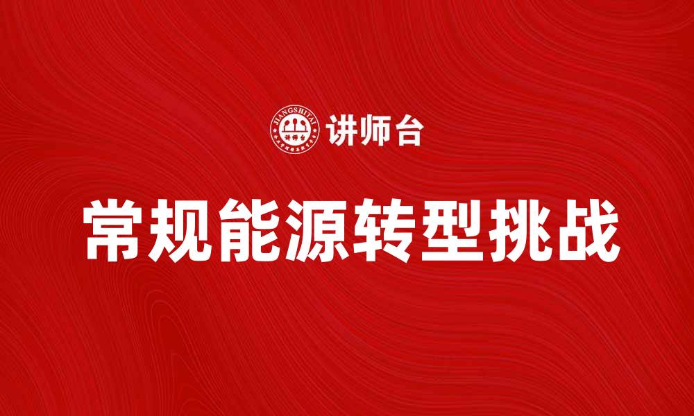 常规能源转型挑战