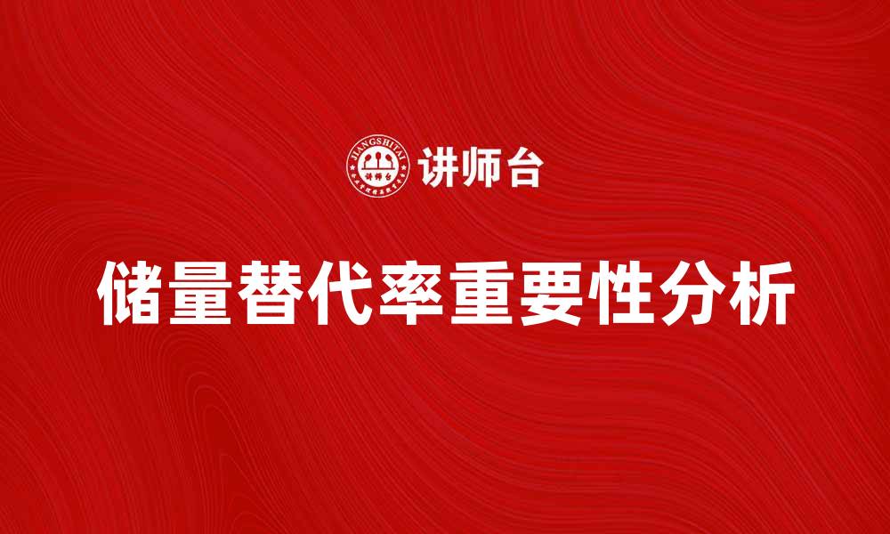 文章储量替代率对资源管理的重要性分析的缩略图