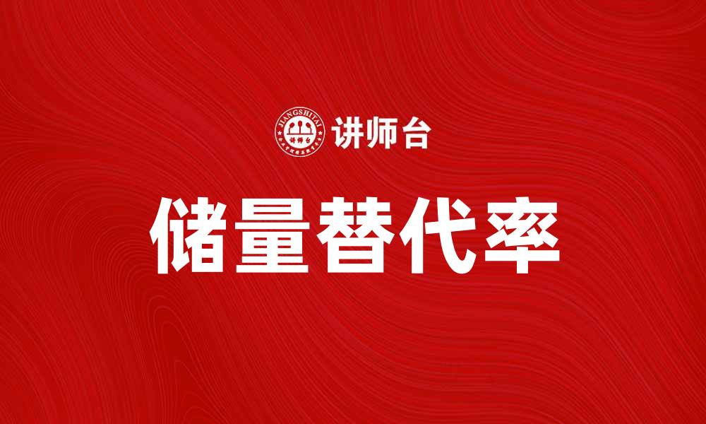 文章探讨储量替代率对资源管理的影响与意义的缩略图
