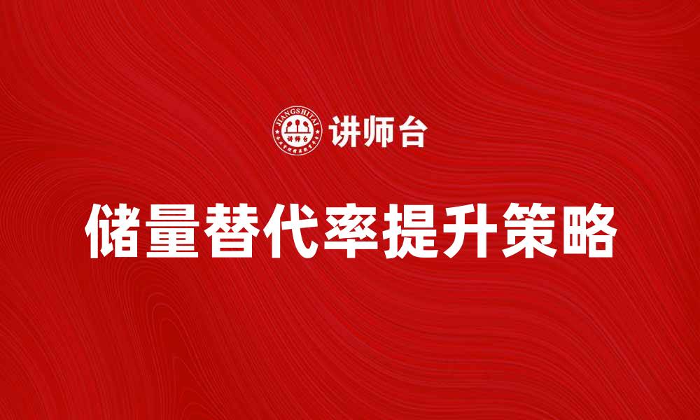 文章提升储量替代率的关键因素与策略分析的缩略图