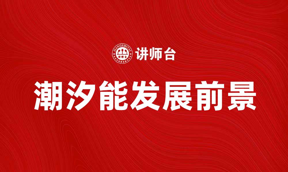 文章潮汐能的未来：探索可再生能源的新机遇的缩略图