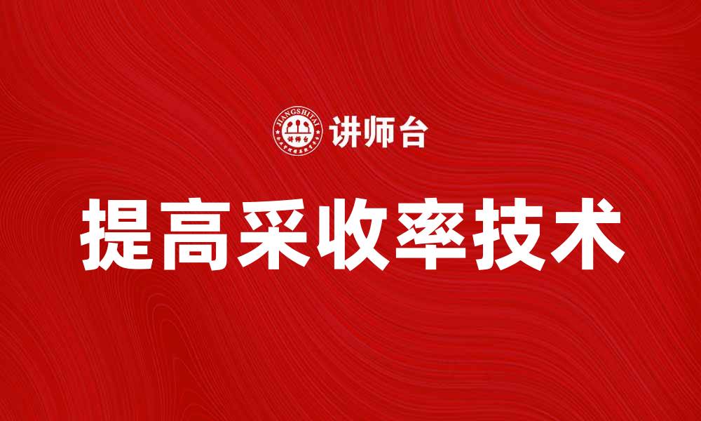 文章提高采收率的关键技术与实践分享的缩略图