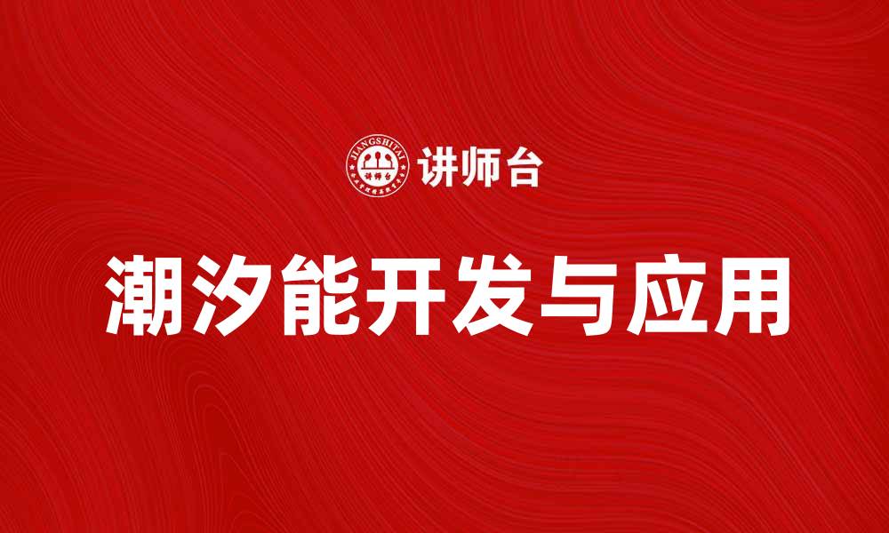 文章潮汐能：探索海洋能源的未来潜力与应用的缩略图