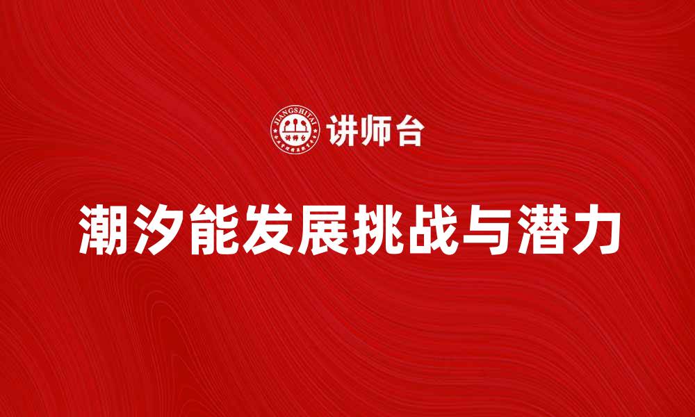 文章潮汐能的未来：可再生能源的潜力与挑战的缩略图