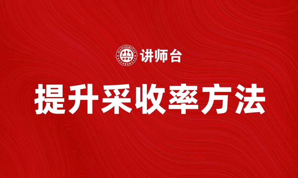 文章提升采收率的有效方法与技巧分享的缩略图